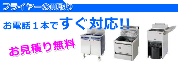 加古川市の厨房機器フライヤー買取り