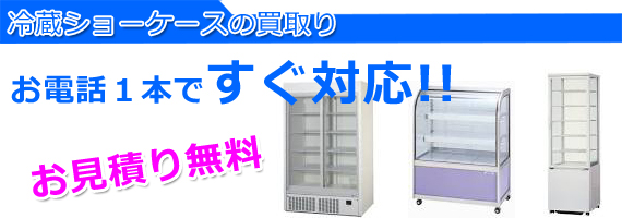 加古川市の厨房機器冷蔵ショーケース買取り